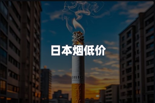 日本烟低价